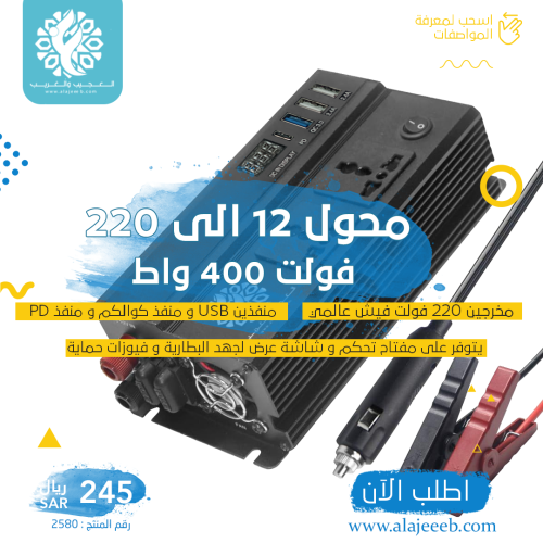 محول طاقة 400 واط