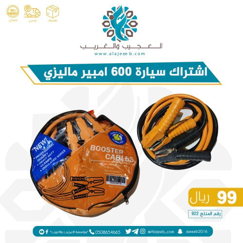 سلك أشتراك سيارة ماليزي 600 اميبر