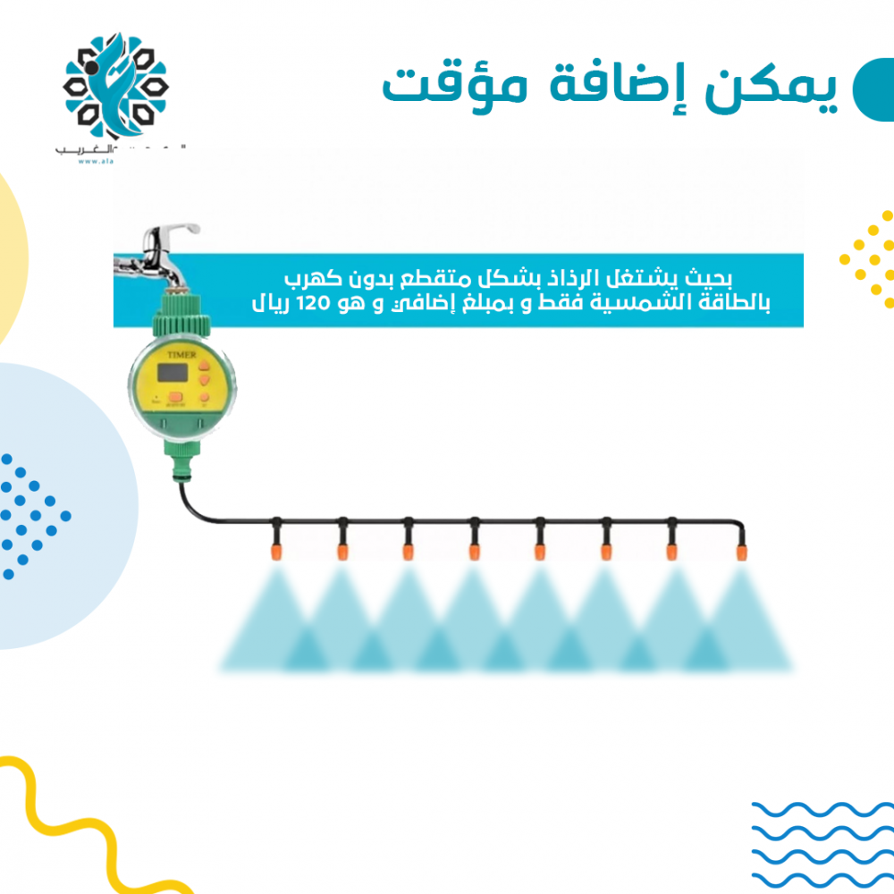 رذاذ الماء لتبريد الجلسات والحدائق بدون كهرباء 10 متر