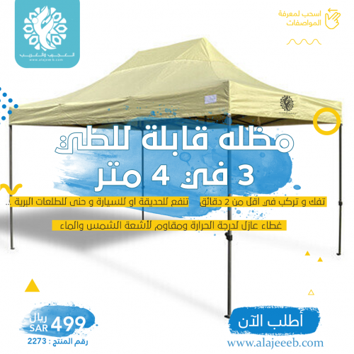 مظله قابلة للطي 4*3