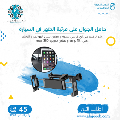 حامل الجوال و ايباد على مرتبة الظهر في السيارة