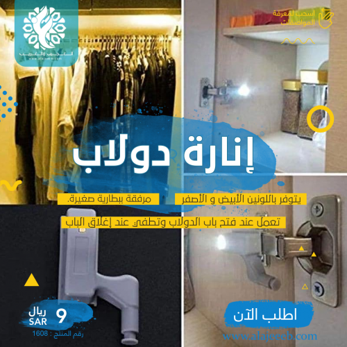 إنارة دولاب