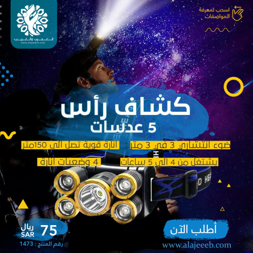 كشاف رأس 5 عدسات