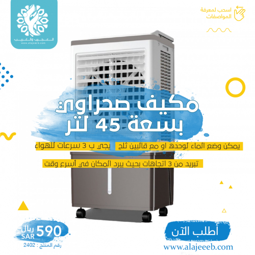مكيف صحراوي على السيارة 45 لتر