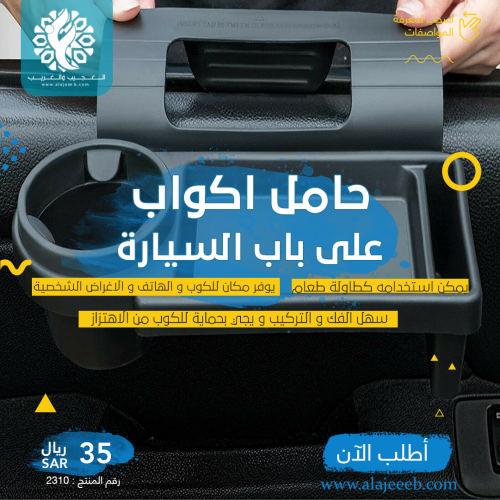 حامل اكواب على باب السيارة