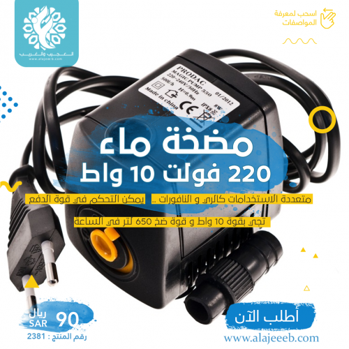 مضخة ماء 220 فولت 10 واط