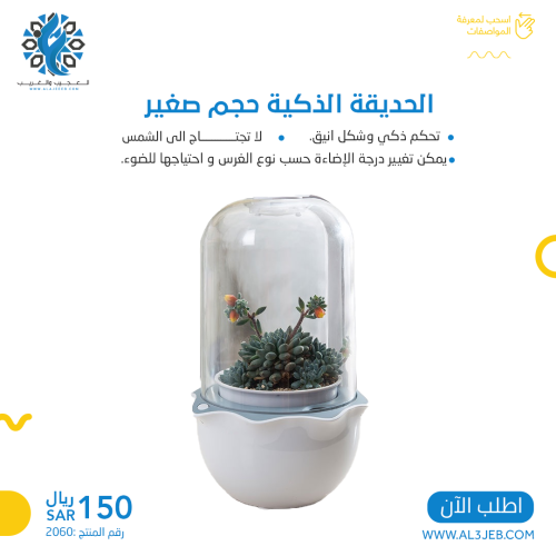 الحديقة الذكية حجم صغير