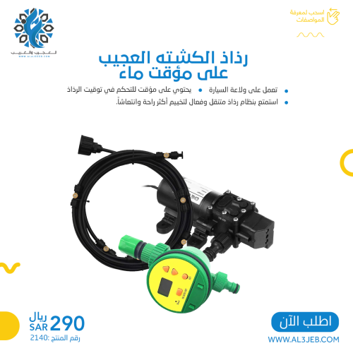 رذاذ الكشته العجيب على مؤقت ماء