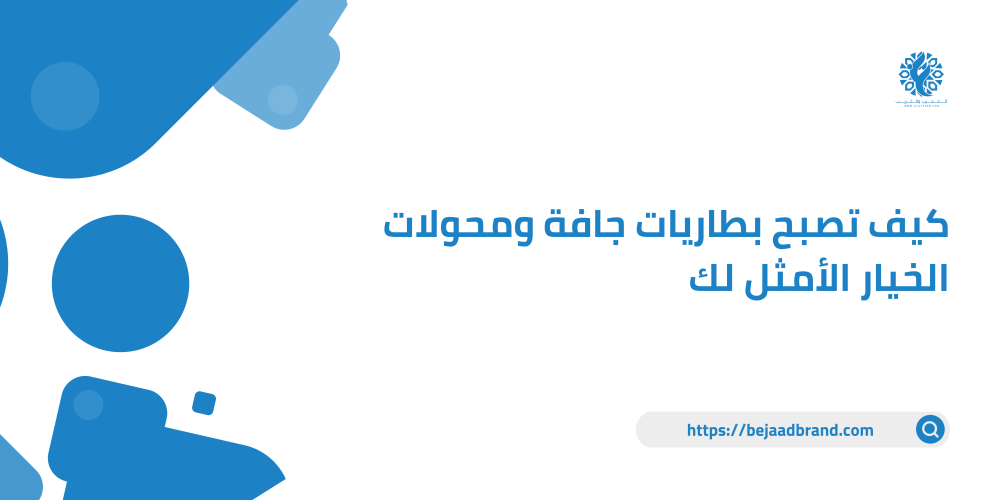 كيف تصبح بطاريات جافة ومحولات الخيار الأمثل لك