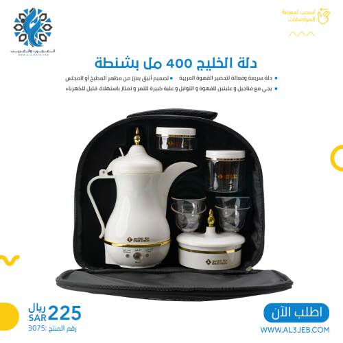 دلة الخليج 400 مل بشنطة
