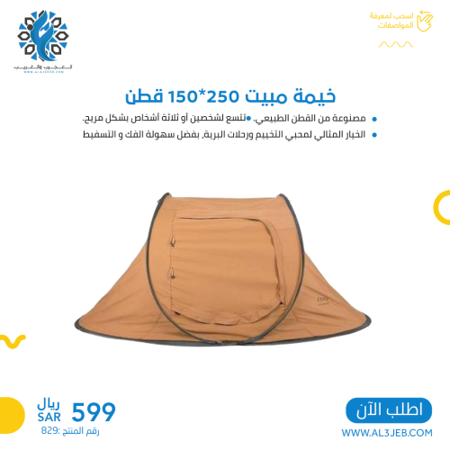 خيمة مبيت 250*150 قطن