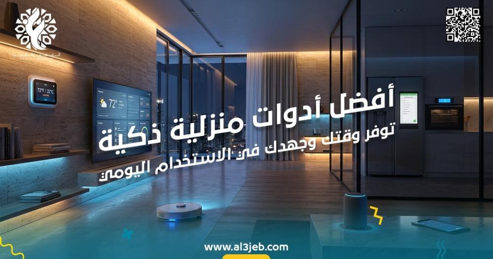 أفضل أدوات منزلية ذكية توفر وقتك وجهدك في الاستخدام اليومي