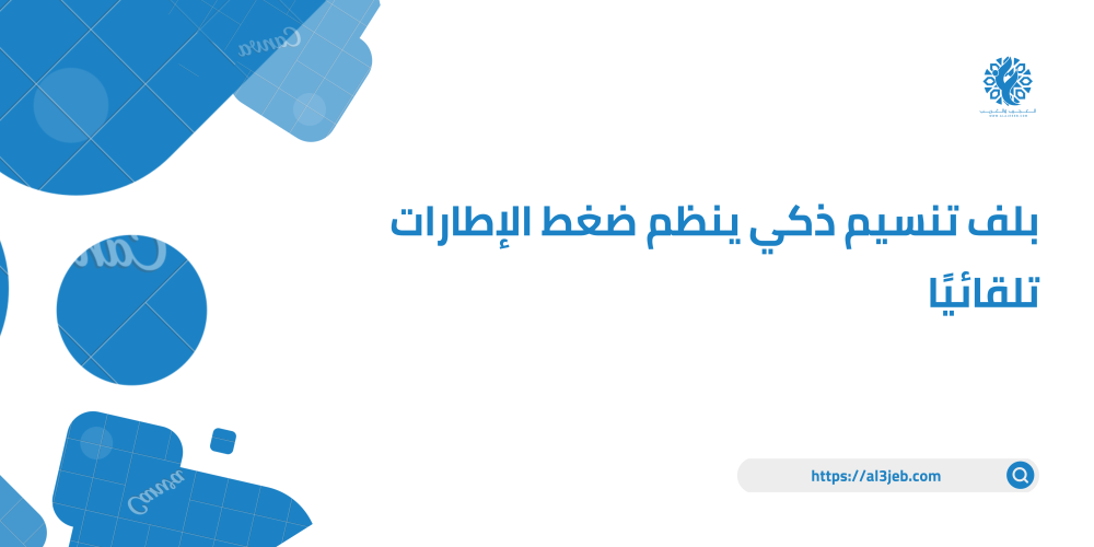 بلف تنسيم ذكي ينظم ضغط الإطارات تلقائيًا