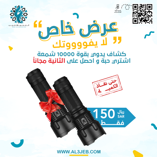 كشاف يدوي بقوة 10000 شمعة