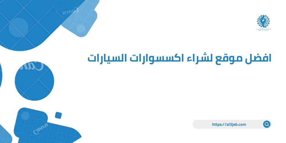 افضل موقع لشراء اكسسوارات السيارات