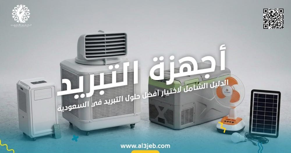 أجهزة التبريد