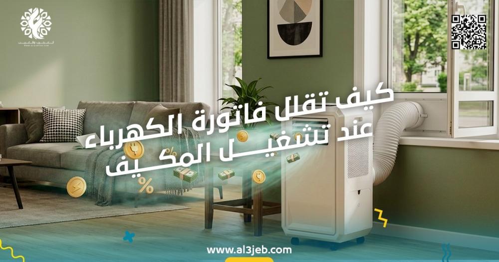 كيف تقلل فاتورة الكهرباء عند تشغيل المكيف؟
