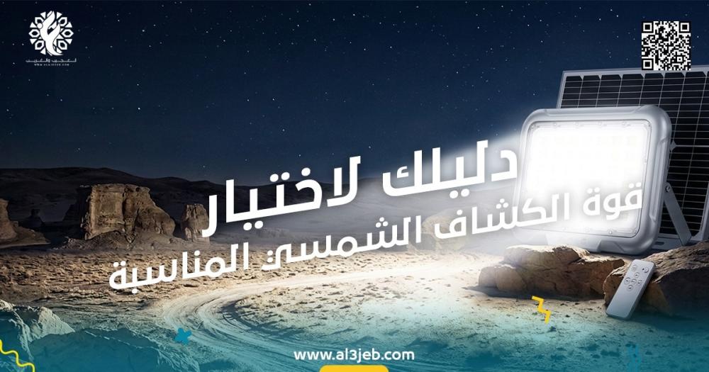 هل تحتاج 5600 شمعة فعلًا؟ دليلك لاختيار قوة الكشاف الشمسي المناسبة