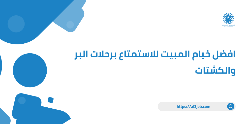 افضل خيام المبيت للاستمتاع برحلات البر والكشتات