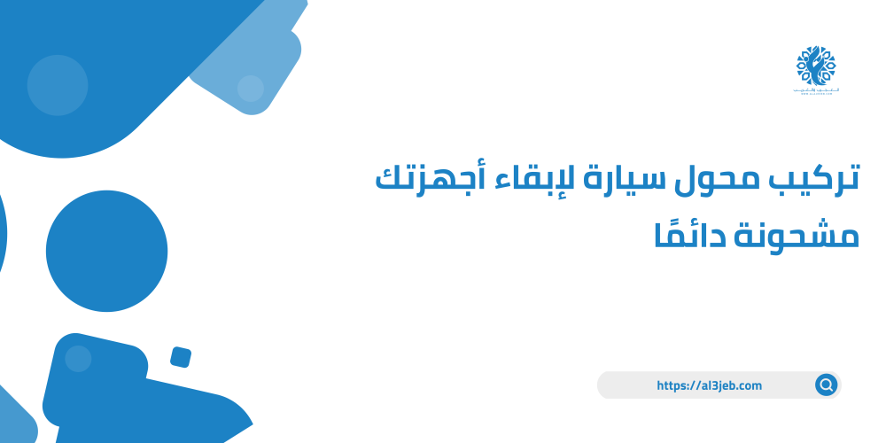 تركيب محول سيارة لإبقاء أجهزتك مشحونة دائمًا
