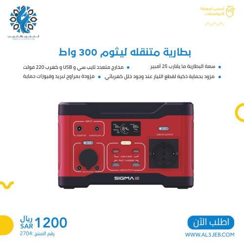 بطارية متنقله ليثوم 300 واط
