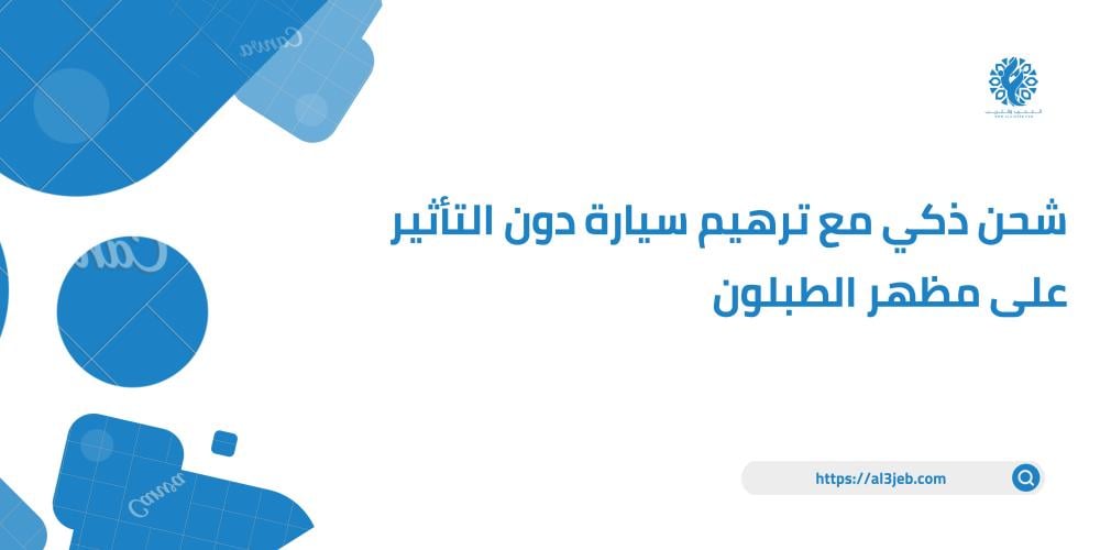 شحن ذكي مع ترهيم سيارة دون التأثير على مظهر الطبلون