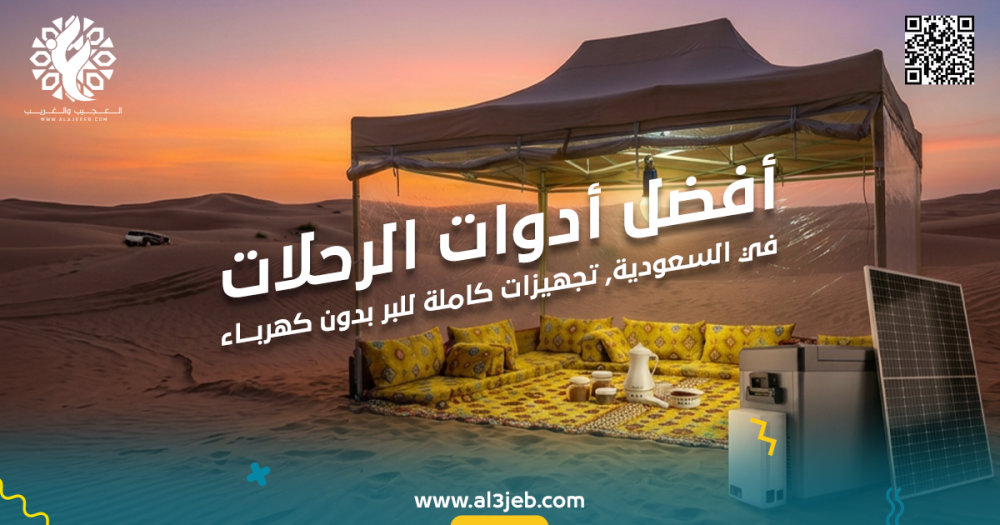 أفضل أدوات الرحلات في السعودية