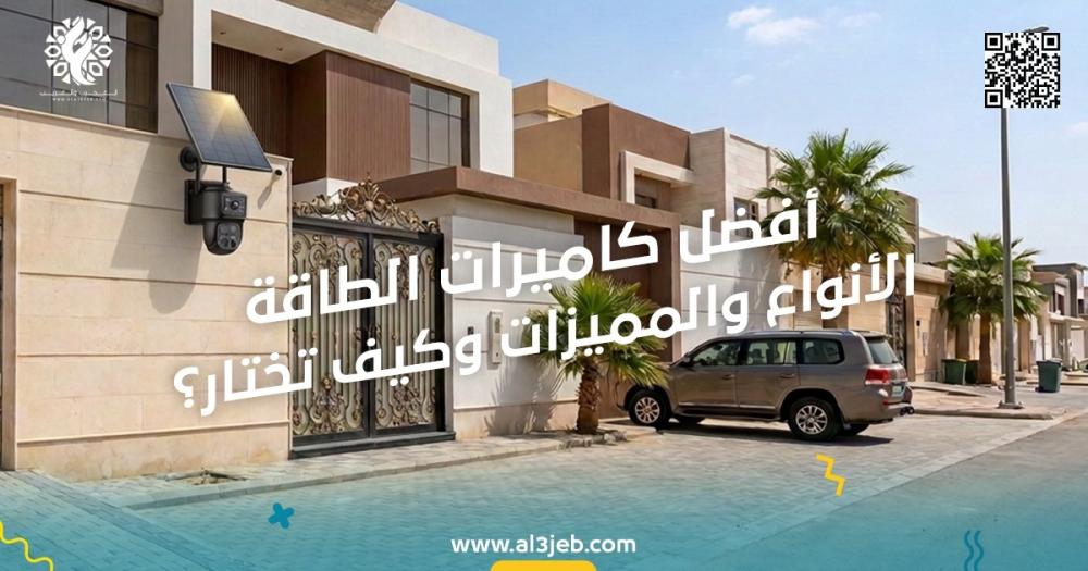 أفضل كاميرات المراقبة بالطاقة الشمسية: الأنواع والمميزات وكيف تختار؟