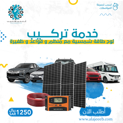 خدمة تركيب لوح طاقة شمسية مع منظم و قواعد و ظفيرة...