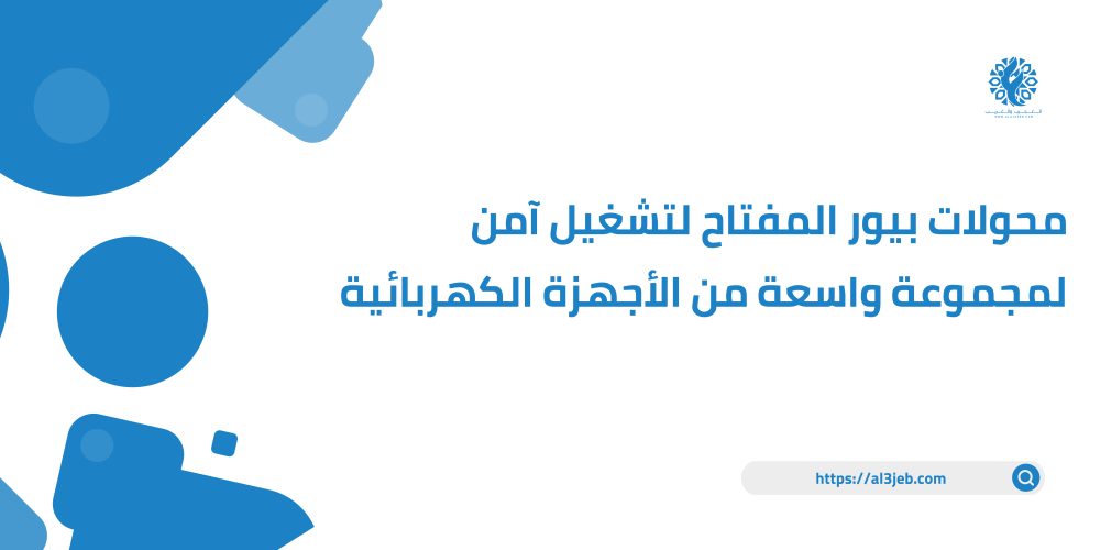 محولات بيور المفتاح لتشغيل آمن لمجموعة واسعة من الأجهزة الكهربائية