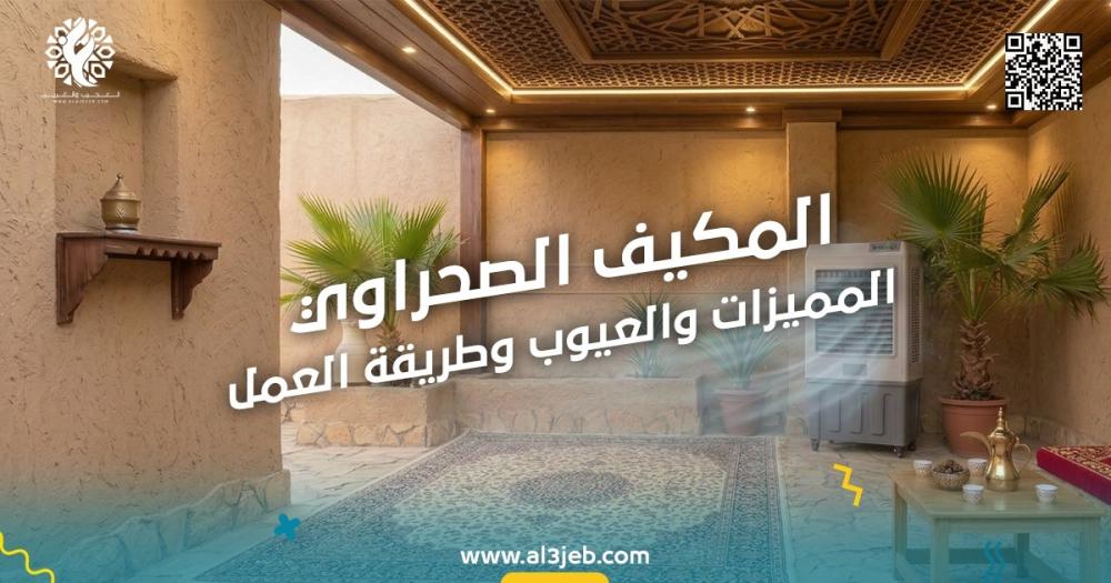 المكيف الصحراوي: المميزات والعيوب وطريقة العمل
