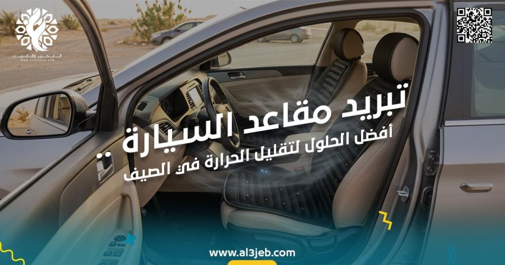 تبريد مقاعد السيارة: أفضل الحلول لتقليل الحرارة في الصيف