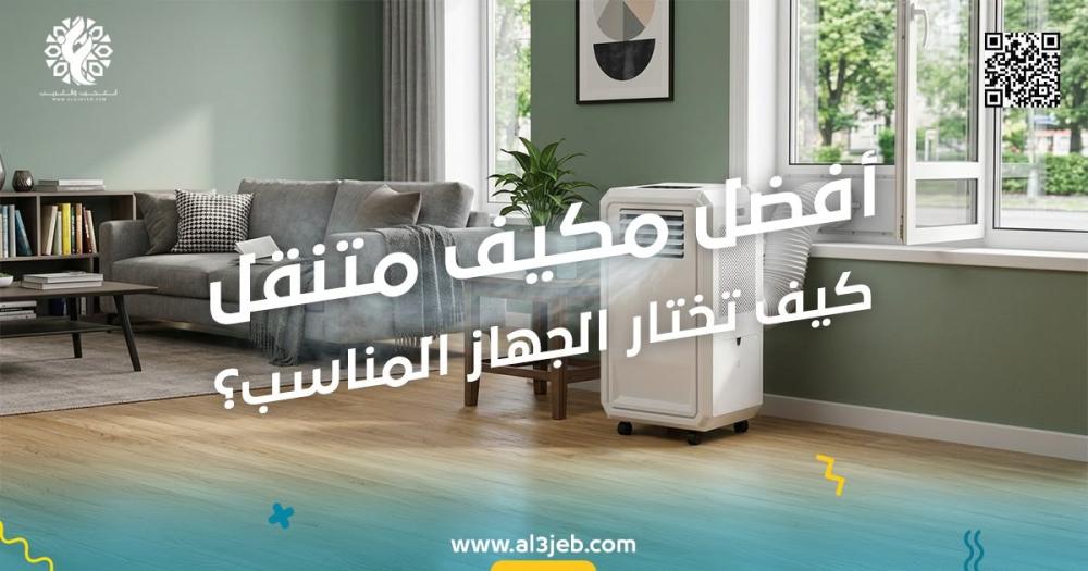 أفضل مكيف متنقل