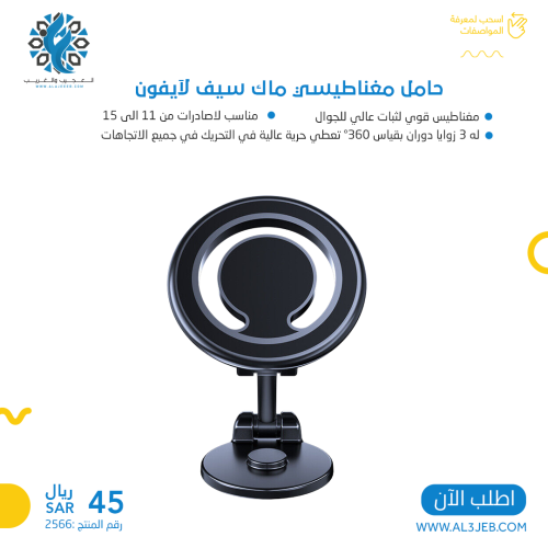 حامل مغناطيسي ماك سيف لآيفون