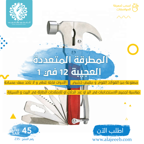 مطرقة متعددة الاستخدام 12 في 1