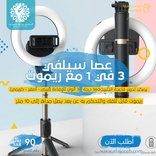 عصا سيلفي 3 في 1 مع ريموت