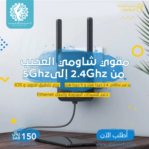 مقوي واي فاي شاومي العجيب من 2.4Ghz إلى 5Ghz