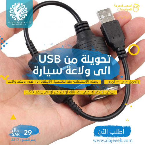 تحويلة من USB الى ولاعة