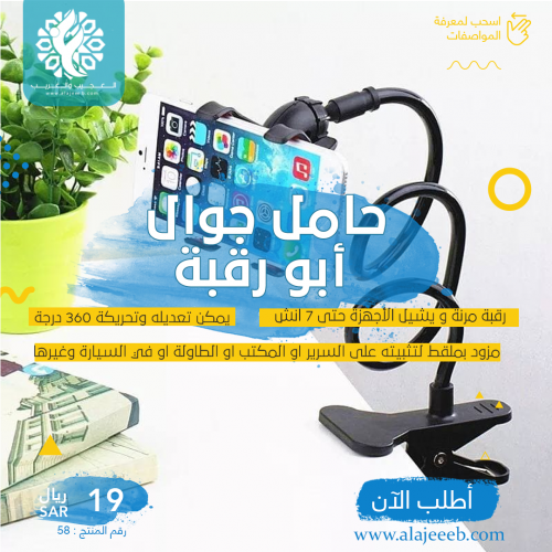 حامل جوال أبو رقبة