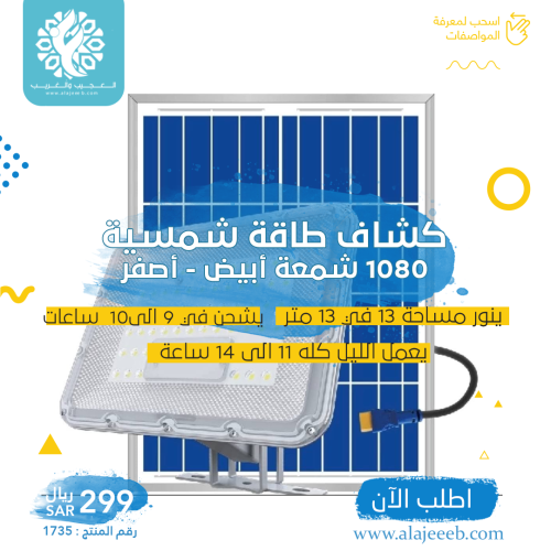 كشاف طاقة شمسيه 1080 شمعه