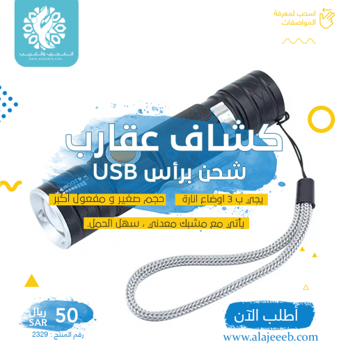 كشاف عقارب شحن برأس USB