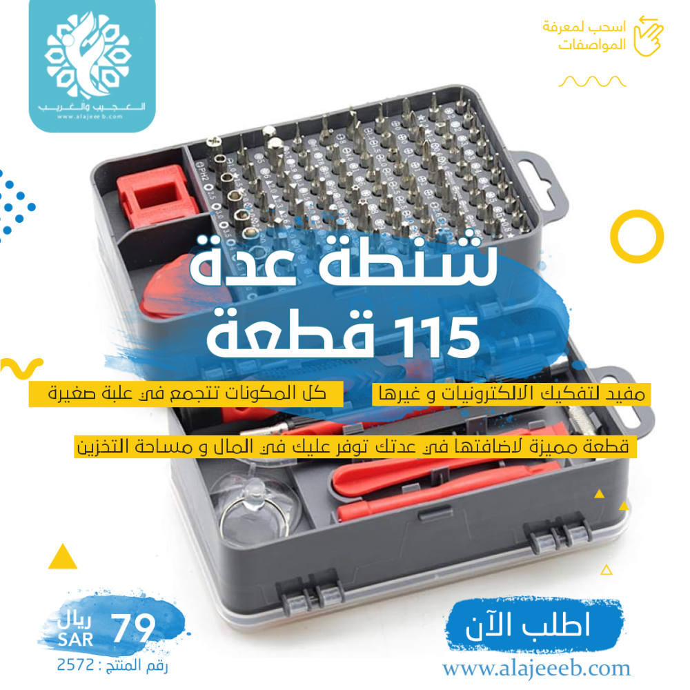 شنطة عدة ديكور مع الكترونيات 115 قطعة