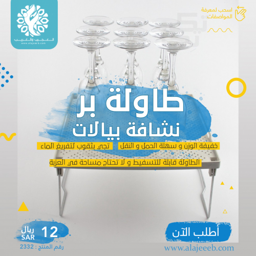 طاولة بر نشافة بيالات