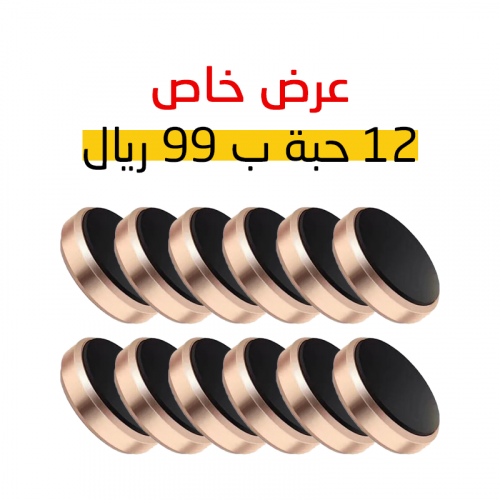 حامل مغناطيسي 12 حبة