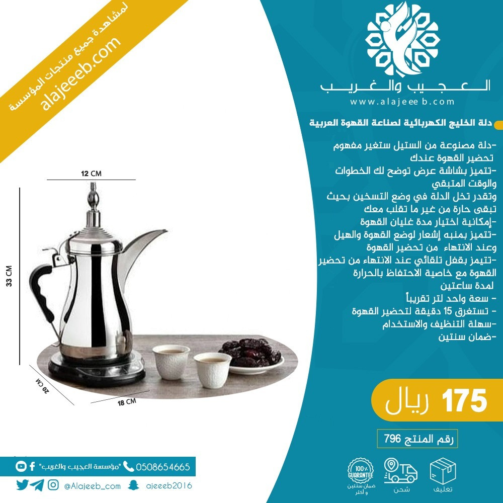 دلة الخليج الكهربائية لصناعة القهوة العربية