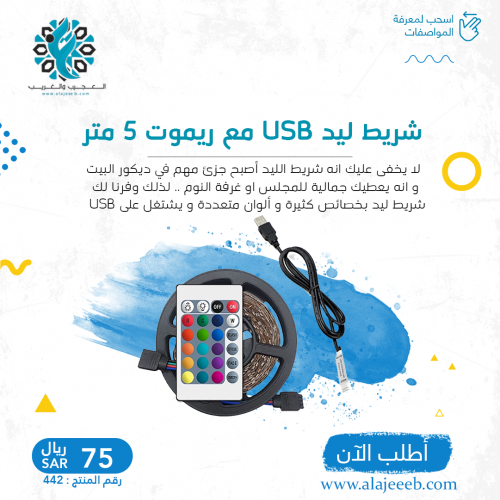 شريط ليد USB مع ريموت 5 متر - 3 متر