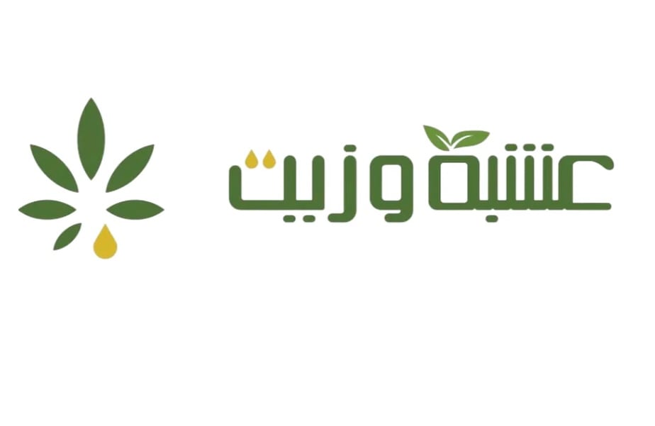 عشبة و زيت