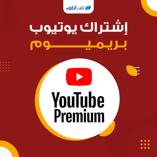 اشتراك يوتيوب بريميوم بدون اعلانات