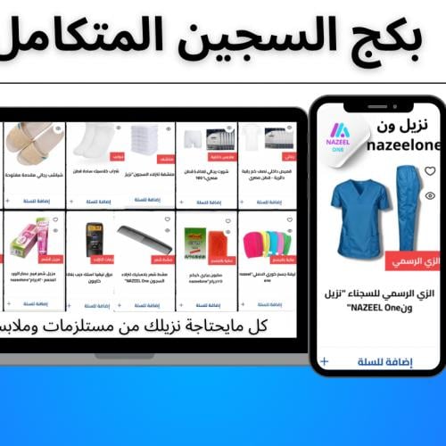 بكج السجين المتكامل لنزلاء السجون"نزيل ون