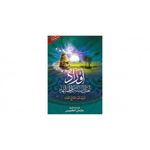 أوراد أهل السنة و الجماعة (صغير)